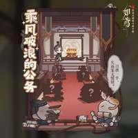 如鸢新活动乘风破浪的公务全攻略及奖励汇总