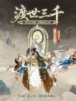阴阳师禅心云外镜新皮肤渡世三千上线价格介绍