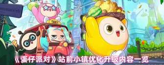 蛋仔派对站前小镇地图优化升级解析
