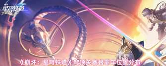 崩坏星穹铁道穹顶关塞替罪羊位置全攻略