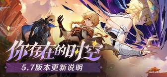 原神5.7版本更新内容及原石补偿详解