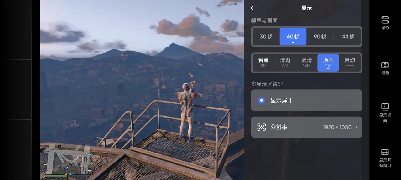 网易UU远程玩《GTA5》 选择帧率与画面