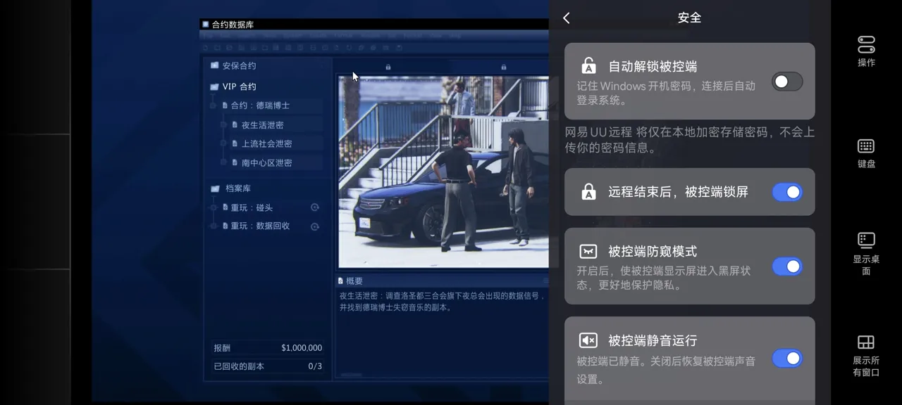 网易UU远程玩《GTA5》 开启隐私保护