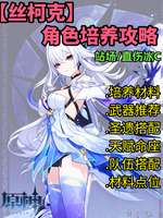 原神丝柯克怎么玩？冰元素输出与玩法全解析