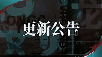 归龙潮2025年6月停机维护公告与补偿说明