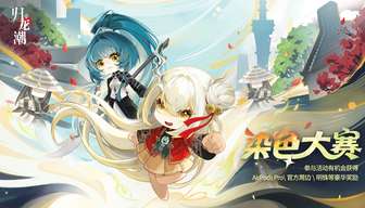 归龙潮龙胤染色大赛介绍及最新活动奖励