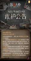 第五人格2025年6月19日维护公告详情解析