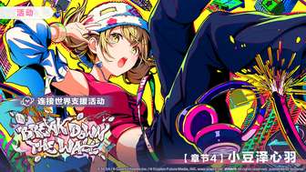 初音未来缤纷舞台break down the wall活动介绍