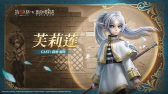 第五人格×葬送的芙莉莲联动内容详解