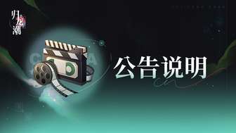 归龙潮最新回退补偿内容及游戏下载指南
