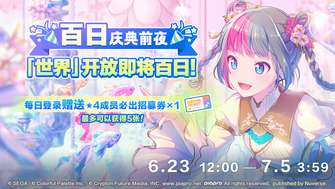 初音未来缤纷舞台百日庆典活动奖励详解