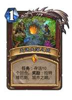 炉石传说失落之城攻略：任务与卡牌全面解析