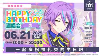 初音未来缤纷舞台happy birthday演唱会时间安排