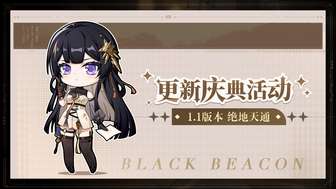 黑色信标1.1版本更新庆典活动奖励详解
