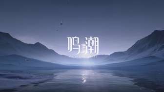 鸣潮游戏剧情深度解析：羁绊与成长的故事