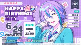 初音未来缤纷舞台2025类生日演唱会全攻略