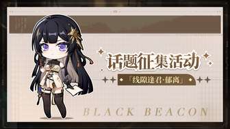 黑色信标郁离角色解析与攻略心得
