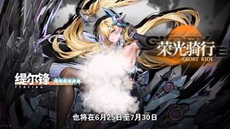 交错战线荣光骑行限时构建及提尔锋登场解析
