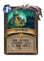 炉石传说暗中设伏任务玩法全解析