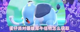 蛋仔派对暖暖犀牛捕捉技巧与刷新点攻略