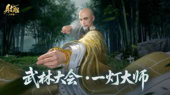 射雕手游武林大会第二阶段副本一灯大师通关攻略
