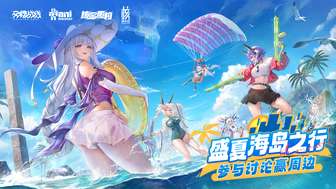 交错战线夏日海岛活动介绍与参与指南