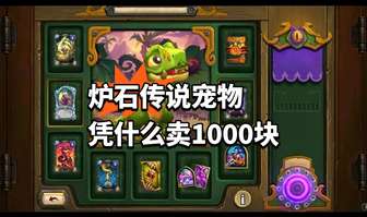 炉石传说宠物系统上线 暴龙王克鲁什值不值？