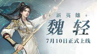 永劫无间新英雄魏轻上线，手游岳山迎新队友
