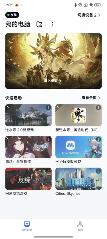 网易UU远程玩《逆水寒》 快速启动游戏