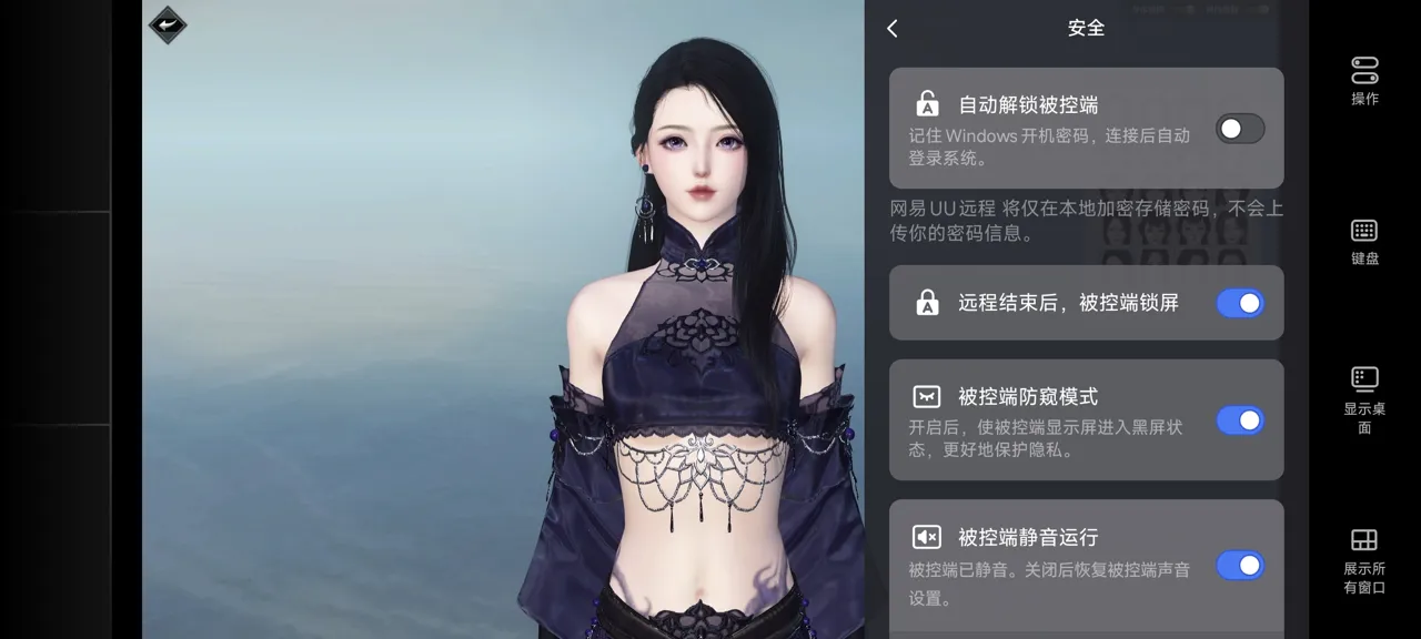 网易UU远程玩《逆水寒》 开启隐私保护