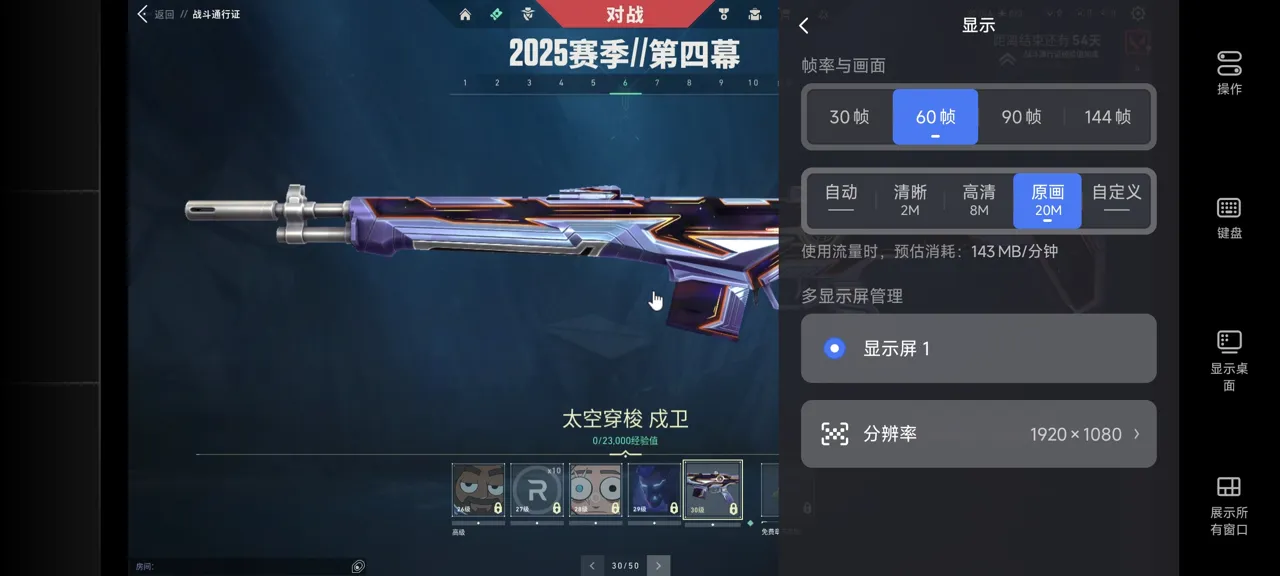 网易UU远程玩《无畏契约》 选择帧率与画面