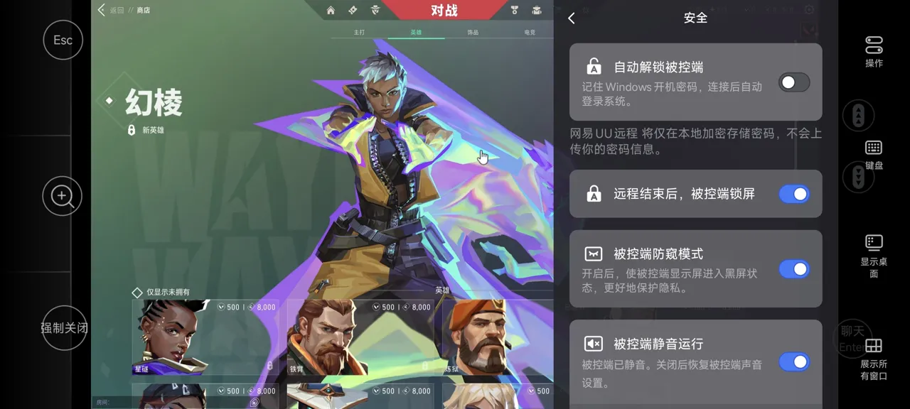 网易UU远程玩《无畏契约》 开启隐私保护