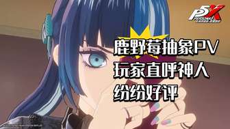 女神异闻录夜幕魅影抽象PV解析及玩家热议