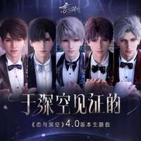 恋与深空4.0主题曲上线，浪漫誓言共鸣深空