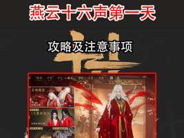 燕云十六声新手攻略：安全养成与探索避坑指南