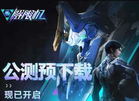 解限机7月2日全球公测：配置要求与预下载全指南