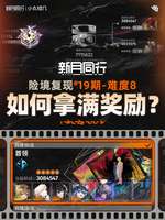 新月同行险境复现攻略及奖励获取心得