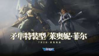 解限机公测定档7月2日 矛隼特装型莱奥妮加入