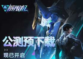 国产机甲游戏《解限机》公测时间及争议盘点