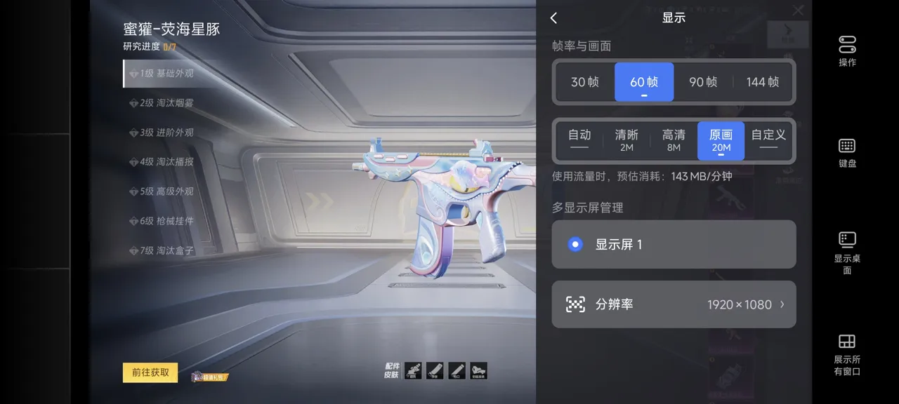网易UU远程玩《和平精英》 选择帧率与画面