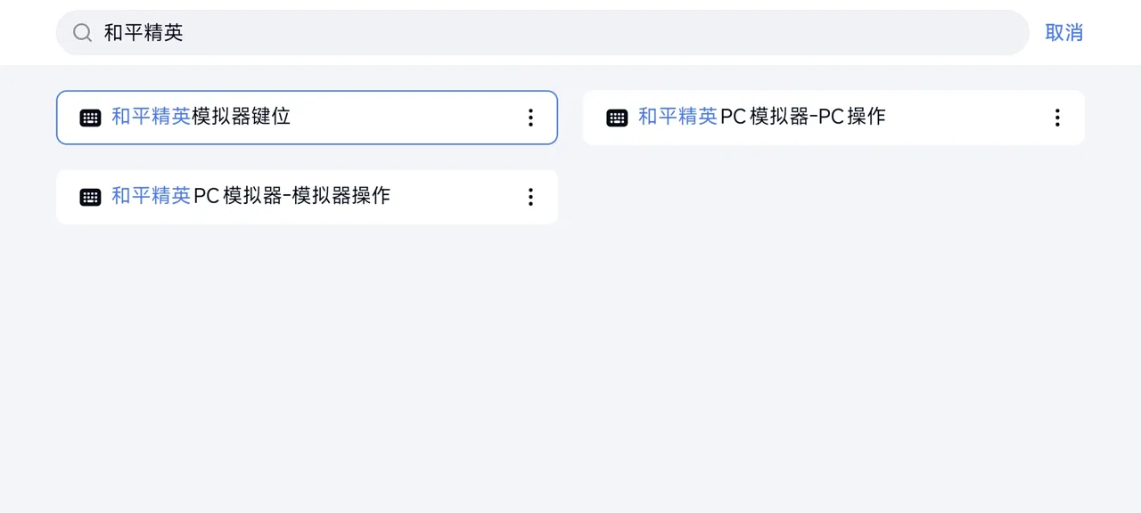 网易UU远程玩《和平精英》 启用按键映射