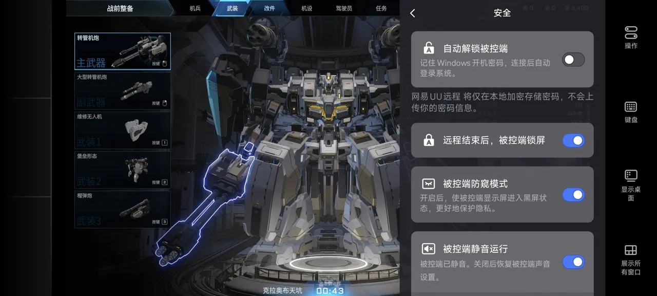 网易UU远程玩《解限机》 开启隐私保护