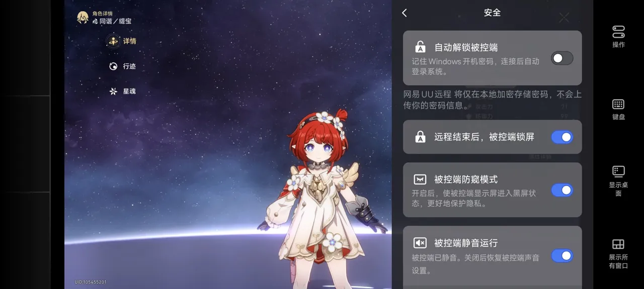 网易UU远程玩《崩坏：星穹铁道》 开启隐私保护