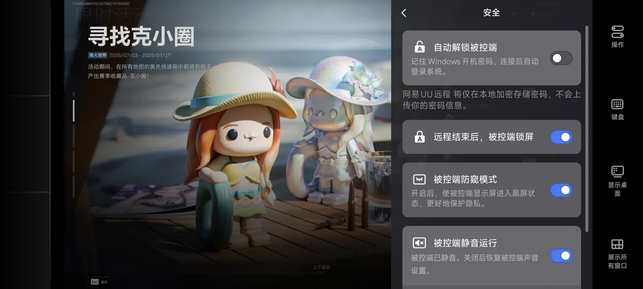 网易UU远程玩《三角洲行动》 开启隐私保护