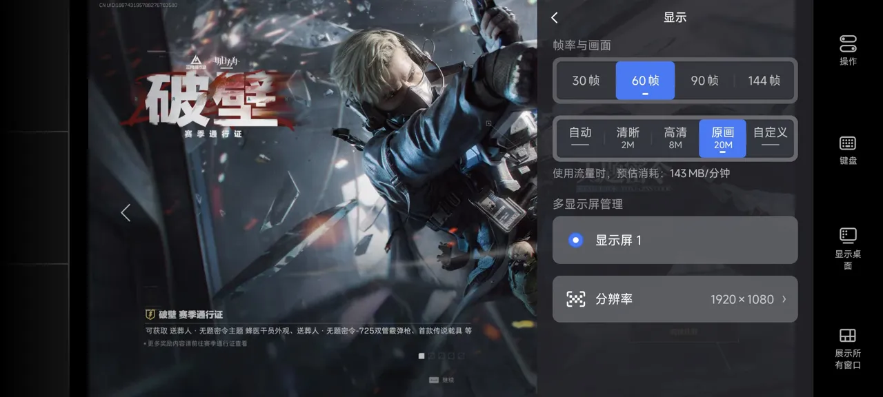 网易UU远程玩《三角洲行动》 选择帧率与画面