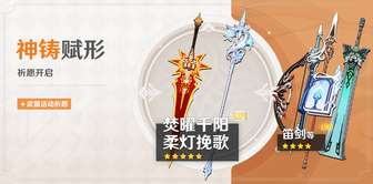 原神神铸赋形活动攻略：五星武器获取概率提升
