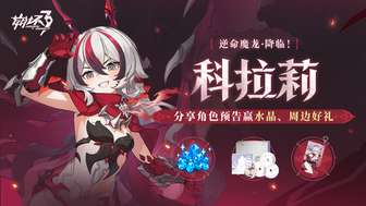 崩坏3 逆命魔龙科拉莉角色详解与活动攻略