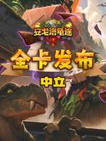 炉石传说安戈洛龟途新版本上线内容详解