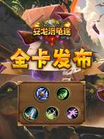 炉石传说安戈洛龟途新版本卡牌全解析