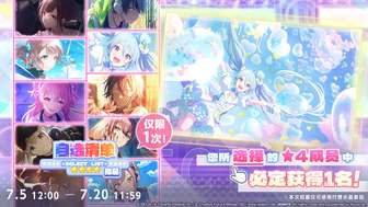 初音未来缤纷舞台7月自选招募活动详解